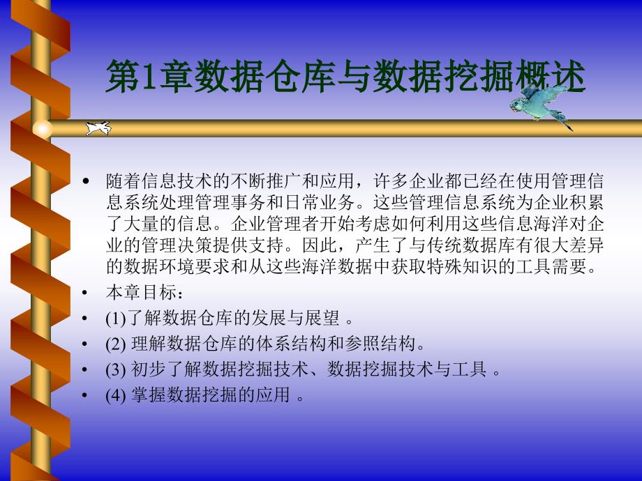 数据仓库原理设计与应用.ppt_第1页