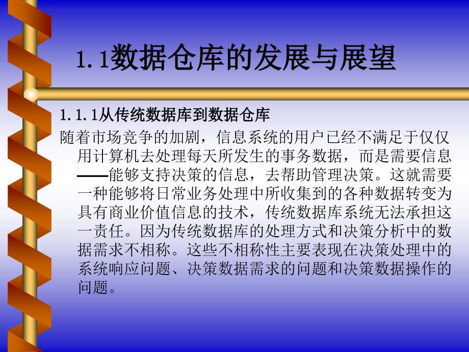 数据仓库原理设计与应用.ppt_第3页