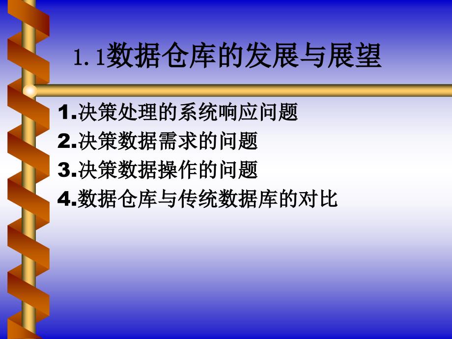 数据仓库原理设计与应用.ppt_第4页