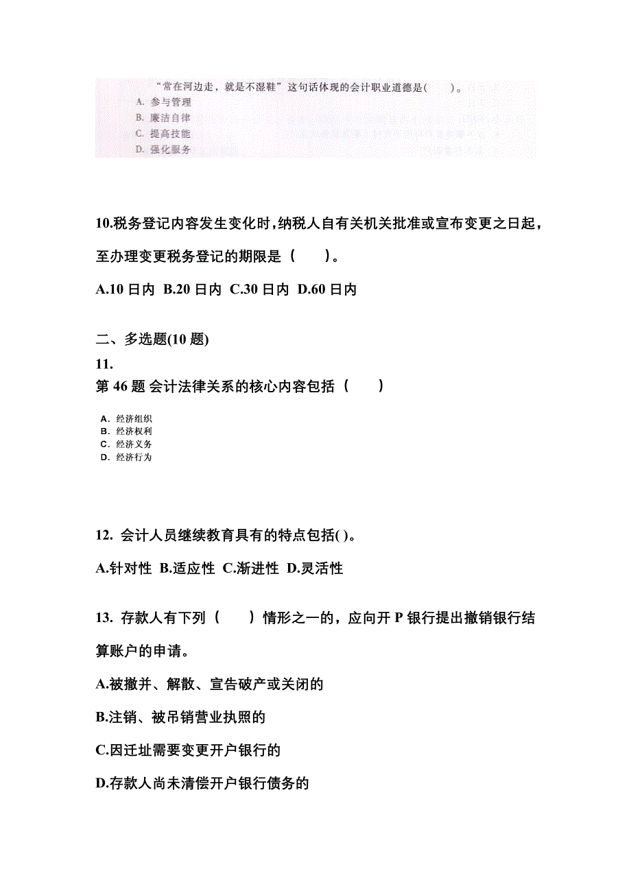 （2023年）内蒙古自治区乌兰察布市会计从业资格财经法规模拟考试(含答案)_第3页