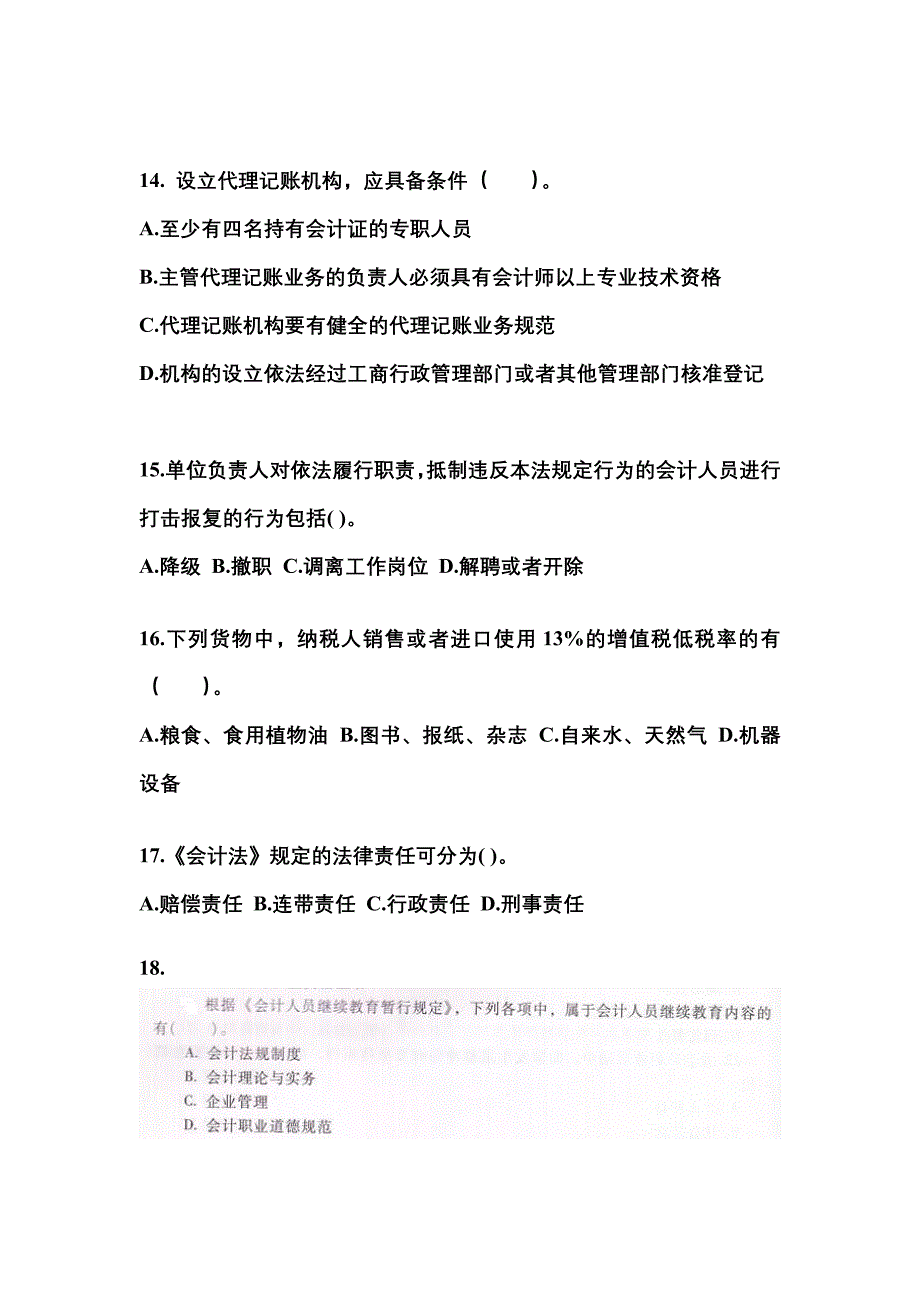 （2023年）内蒙古自治区乌兰察布市会计从业资格财经法规模拟考试(含答案)_第4页