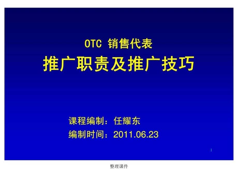 OTC销售代表推广职责及推广技巧_第1页