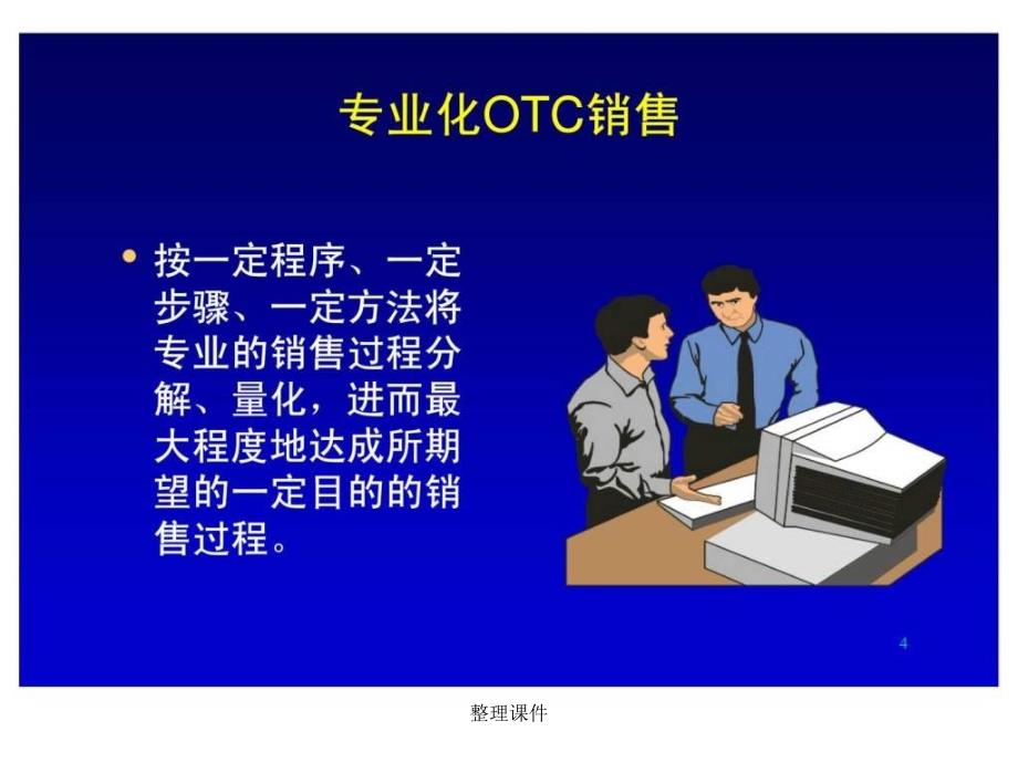 OTC销售代表推广职责及推广技巧_第4页