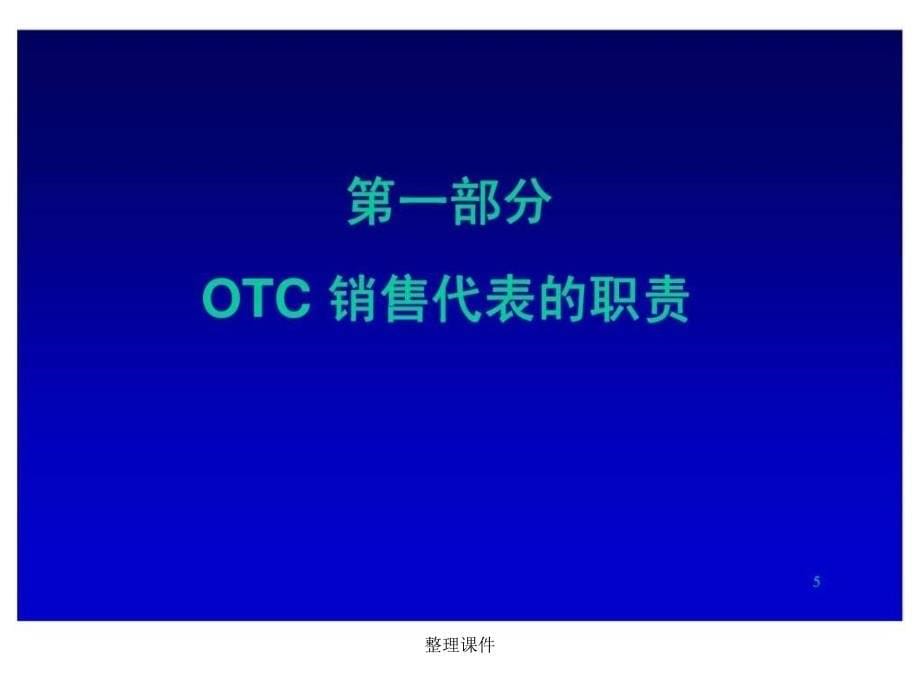 OTC销售代表推广职责及推广技巧_第5页