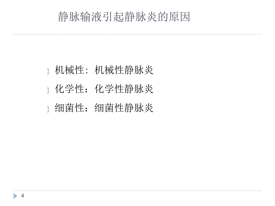 静脉炎与静脉输液外渗的认识与处理PPT参考幻灯片_第4页