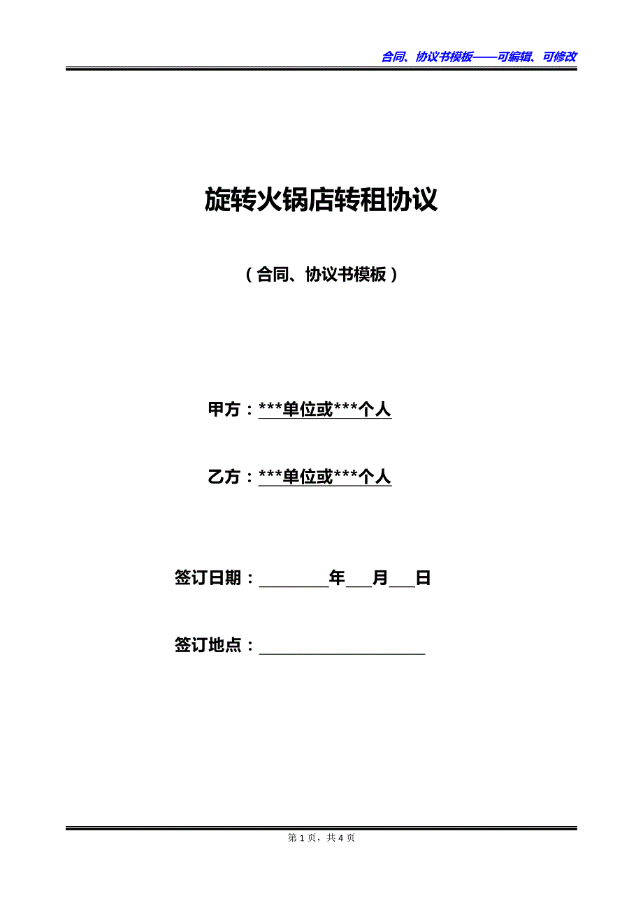 旋转火锅店转租协议_第1页