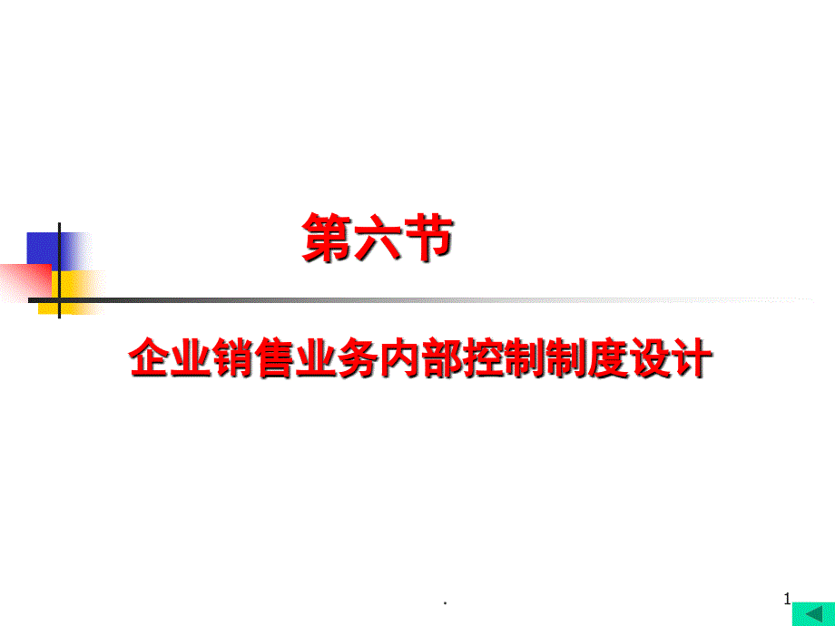 精品企业销售业务内部控制设计_第1页