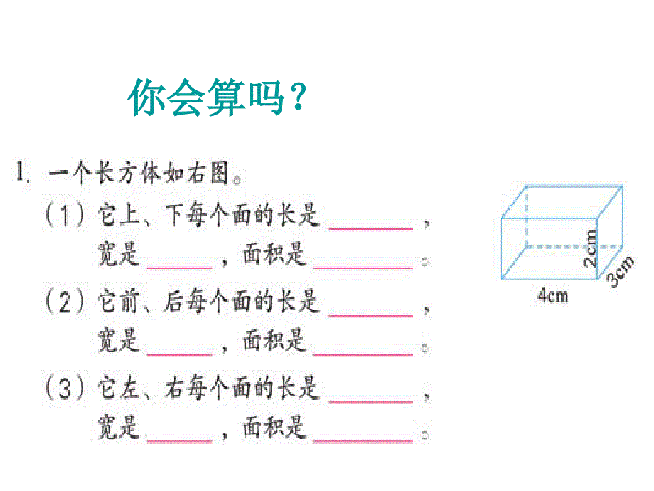 长方体的表面积_第3页