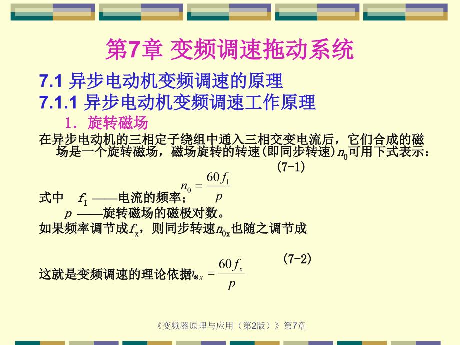 第7章变频调速拖动系统_第1页