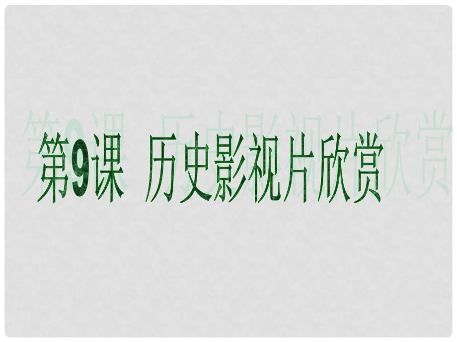 八年级历史下册 2.9《历史影视片欣赏》课件 冀教版_第1页