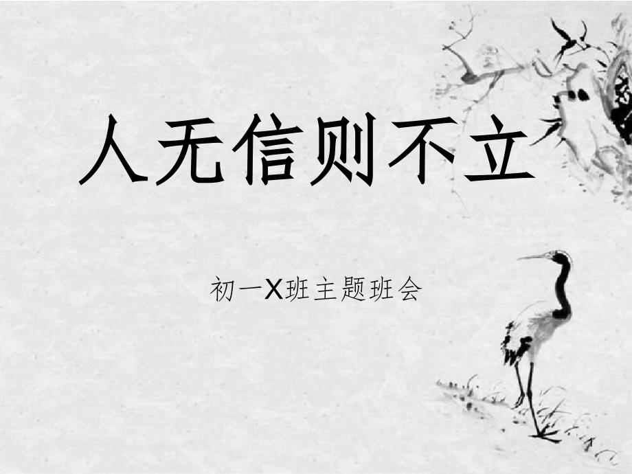 人无信则不立.ppt_第1页