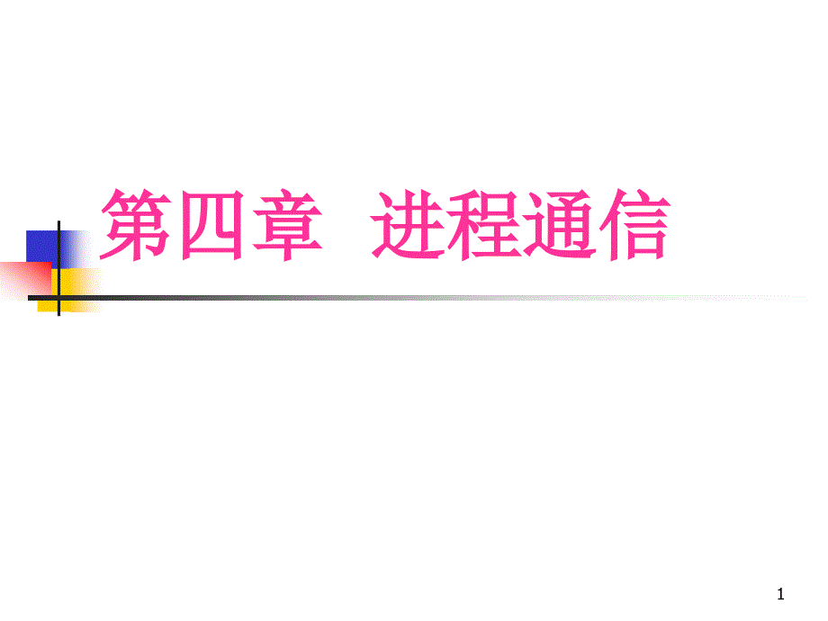 中南大学数学院计算机操作系统第四章课件进程通信_第1页