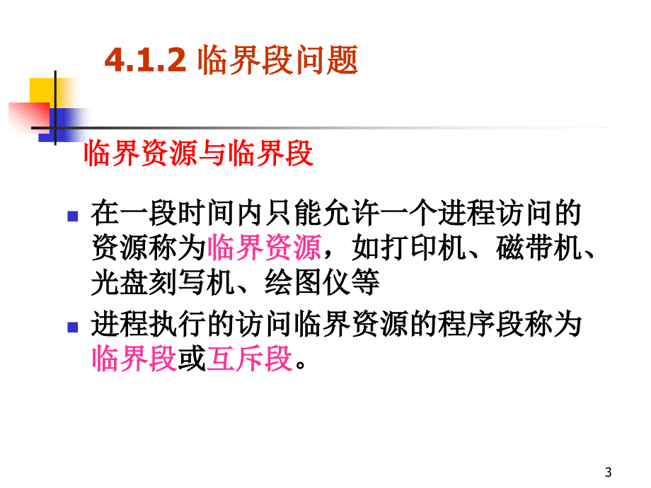 中南大学数学院计算机操作系统第四章课件进程通信_第3页