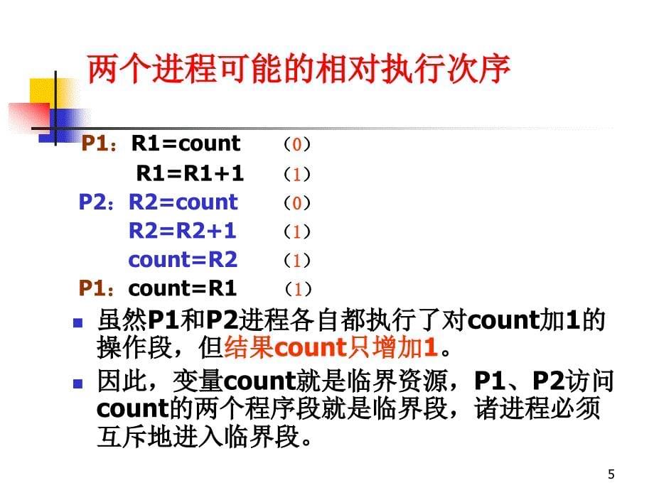 中南大学数学院计算机操作系统第四章课件进程通信_第5页