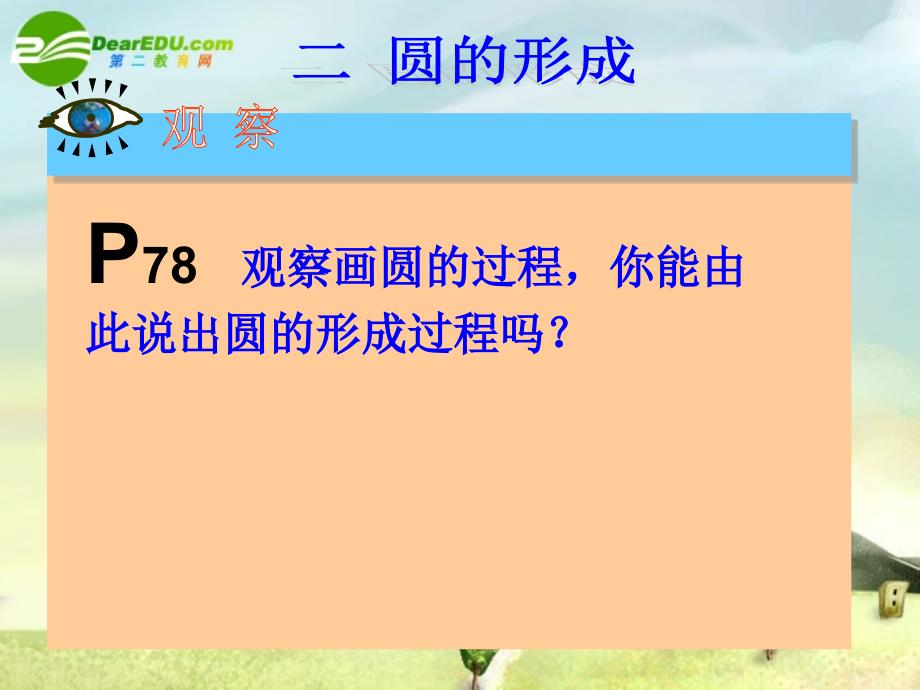 九年级数学上册_2411圆课件_新人教版(1)_第3页