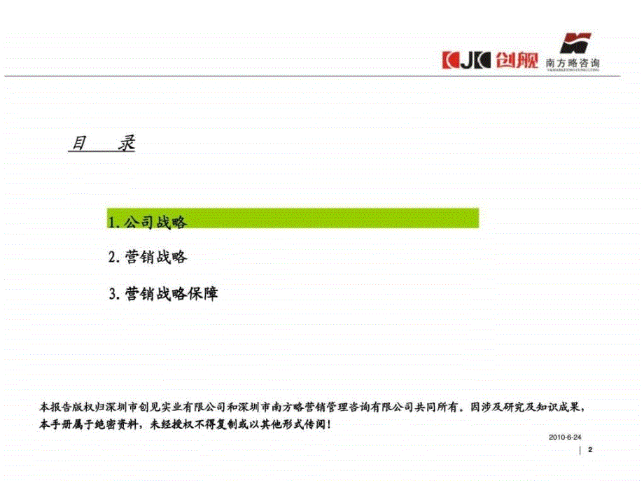 南方略：深圳创见实公司营销战略报告_第2页