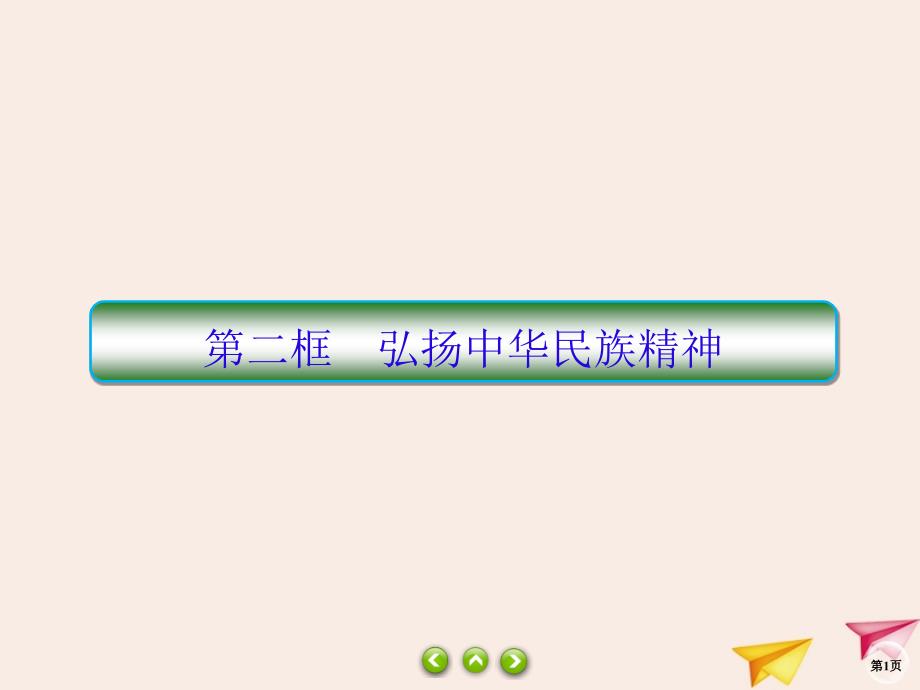 2019-2020学年高中政治 第3单元 中华文化与民族精神 7.2 弘扬中华民族精神课件 新人教版必修3_第1页