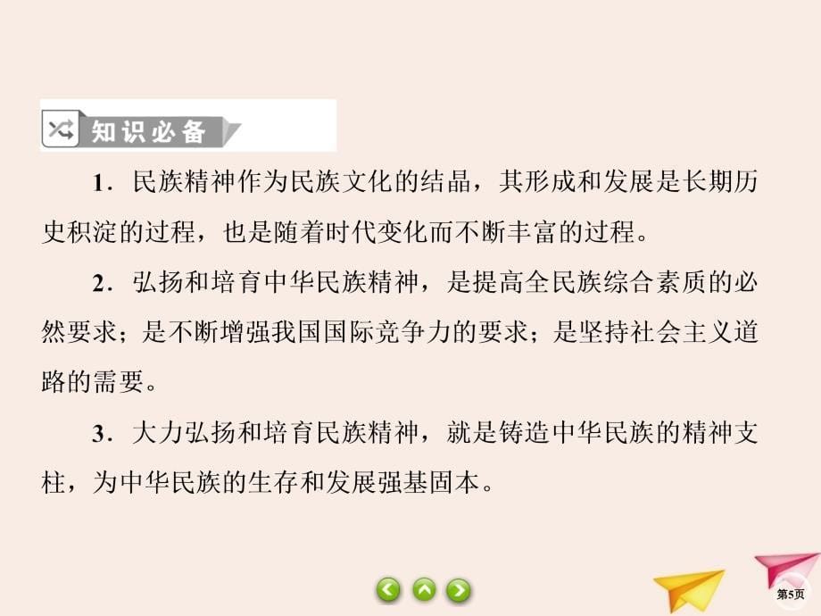 2019-2020学年高中政治 第3单元 中华文化与民族精神 7.2 弘扬中华民族精神课件 新人教版必修3_第5页