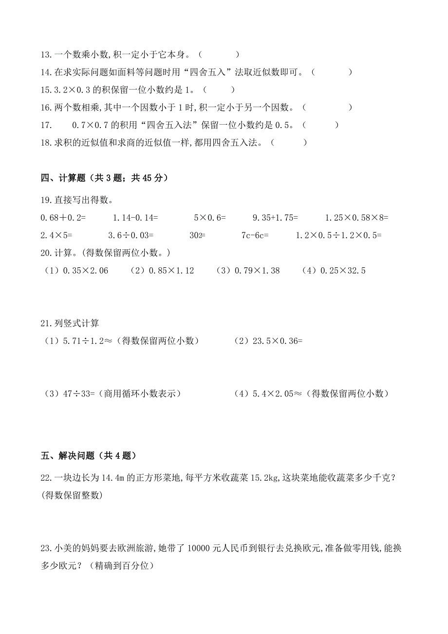 数学五年级上册《积的近似数》一课一练(含答案)_第2页