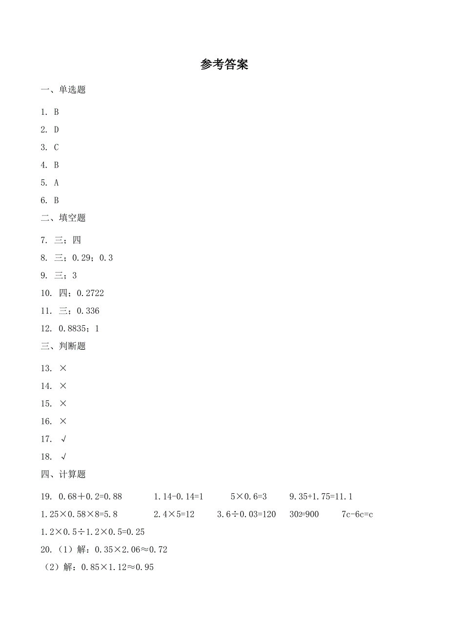 数学五年级上册《积的近似数》一课一练(含答案)_第4页