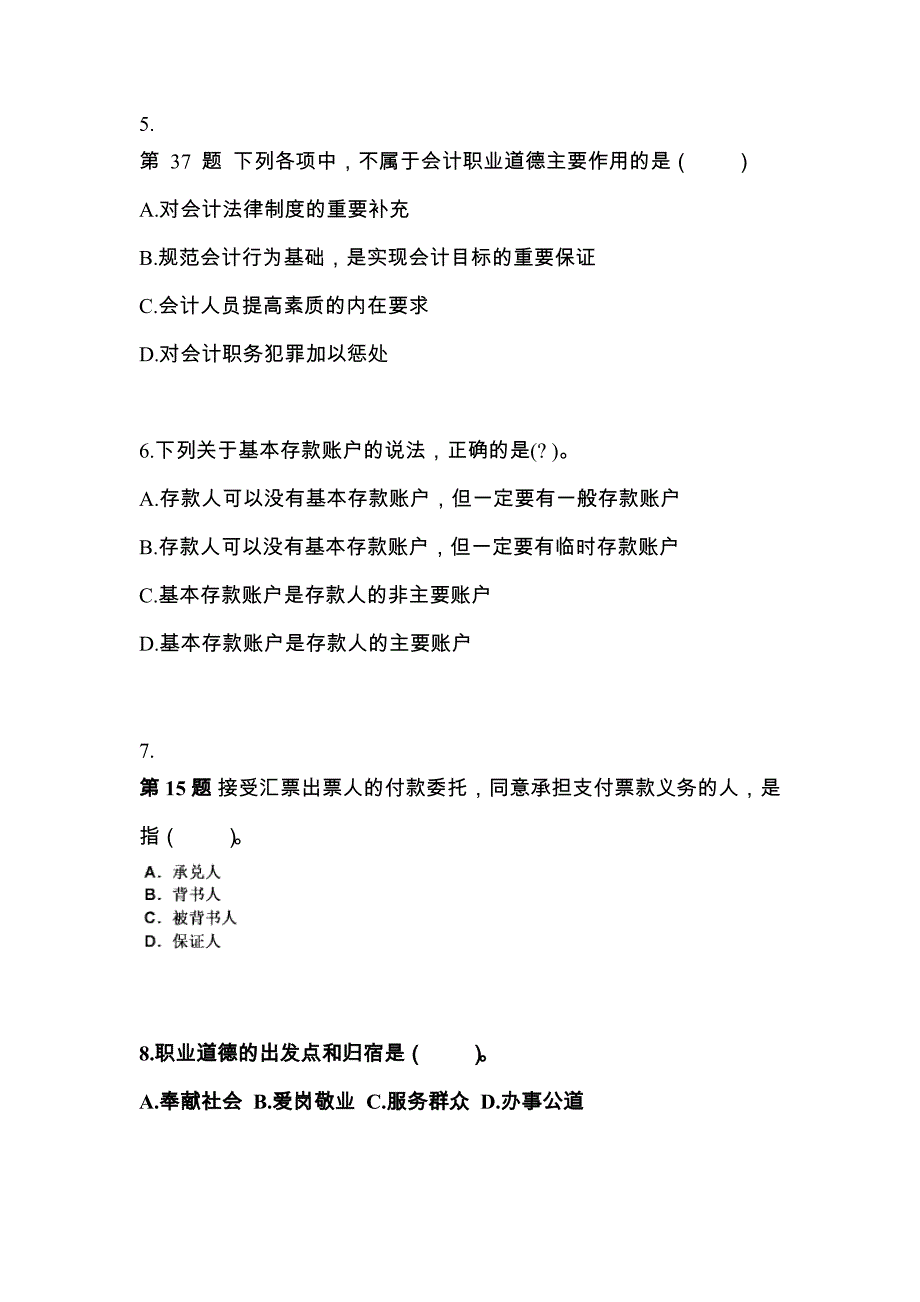 （2023年）广东省梅州市会计从业资格财经法规测试卷(含答案)_第2页