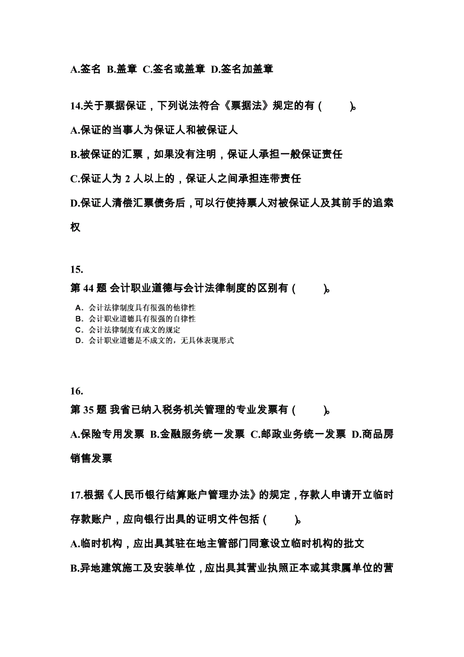 （2023年）广东省梅州市会计从业资格财经法规测试卷(含答案)_第4页