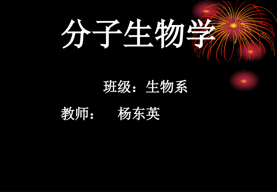 分子生物学第一章绪论_第1页