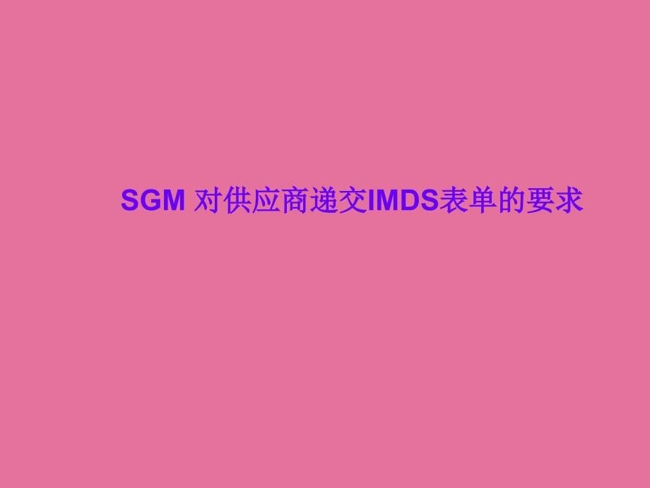 SGMIMDS实施情况及供应商递交IMDS表单的要求1ppt课件_第5页