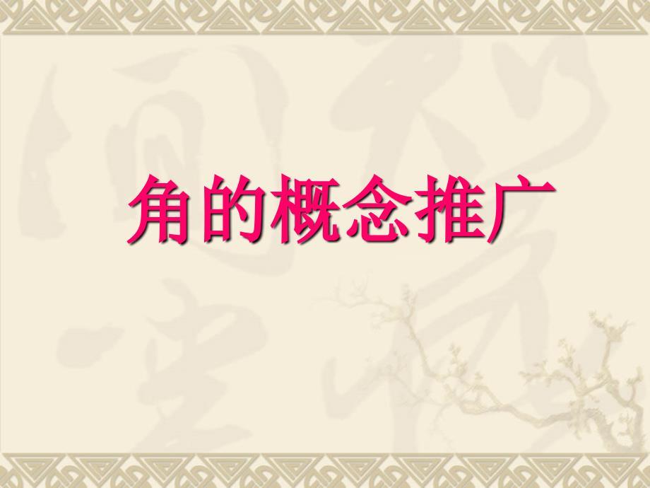 《角的概念》PPT课件.ppt