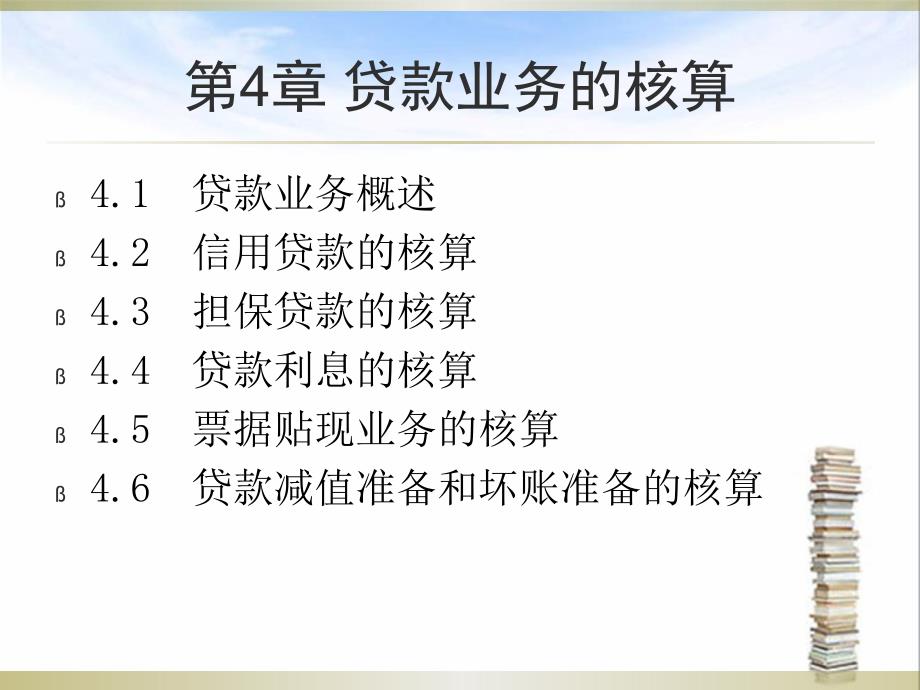 教学课件第4章贷款业务的核算_第2页