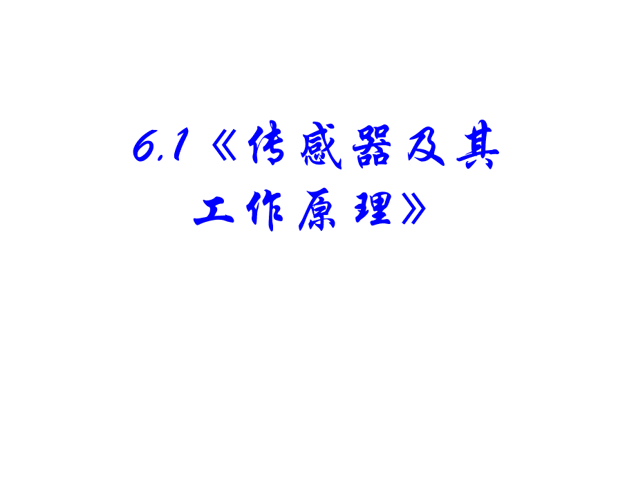 传感器课件.ppt_第1页