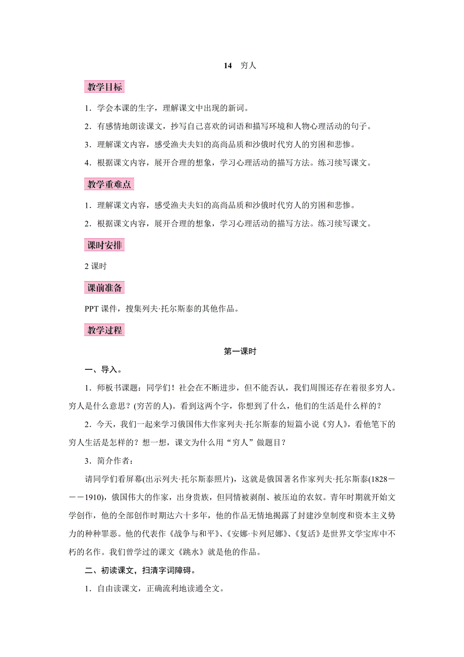 2023年部编版小学语文六年级上册精华版教案14.穷人_第1页