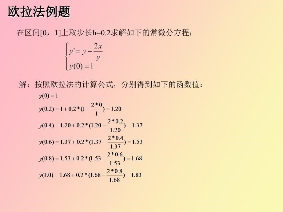 常微分方程初值问题的数值解法_第5页