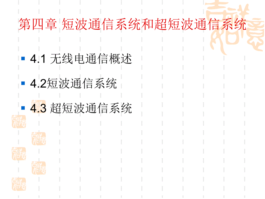 短波通信系统和超短波通信系统.ppt_第1页