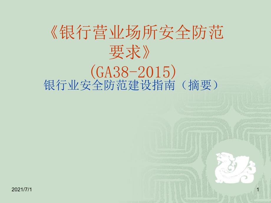 银行业安全防范防范建设指南GA38-2015_第1页