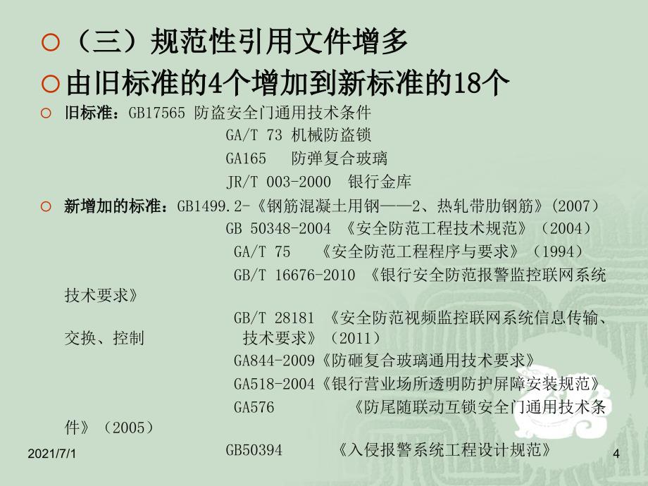 银行业安全防范防范建设指南GA38-2015_第4页