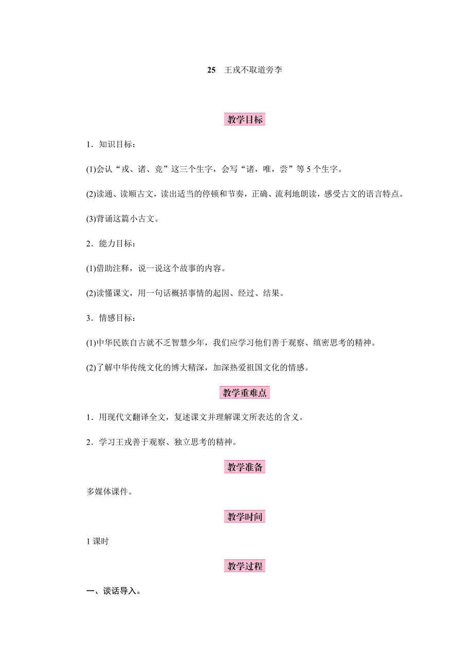 2023年部编版小学语文三年级上册精华版教案25王戎不取道旁李_第1页