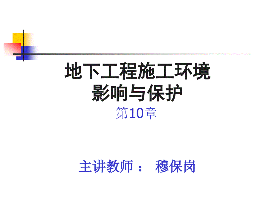 PPT地下工程施工环境影响与保护PPT87工程综合_第1页