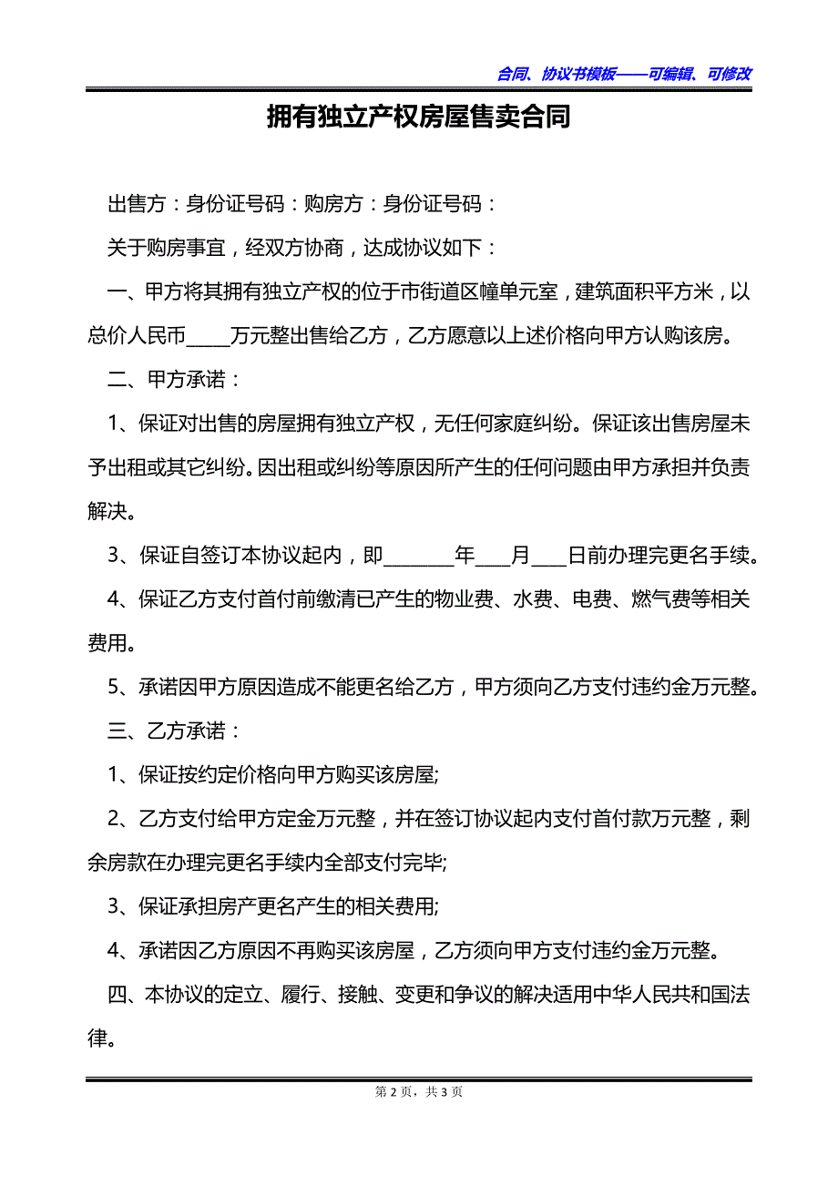 拥有独立产权房屋售卖合同_第2页