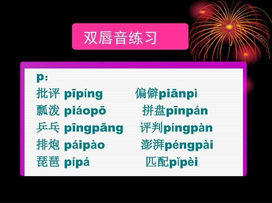 声母训练 《普通话口语》教改课程训练 教学课件_第5页