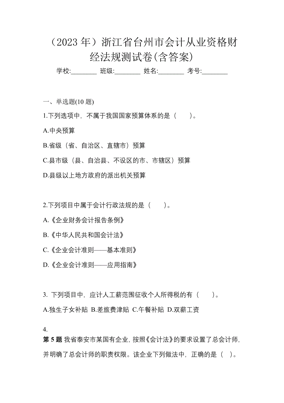 （2023年）浙江省台州市会计从业资格财经法规测试卷(含答案)_第1页