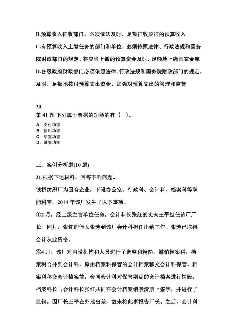 （2023年）浙江省台州市会计从业资格财经法规测试卷(含答案)_第5页