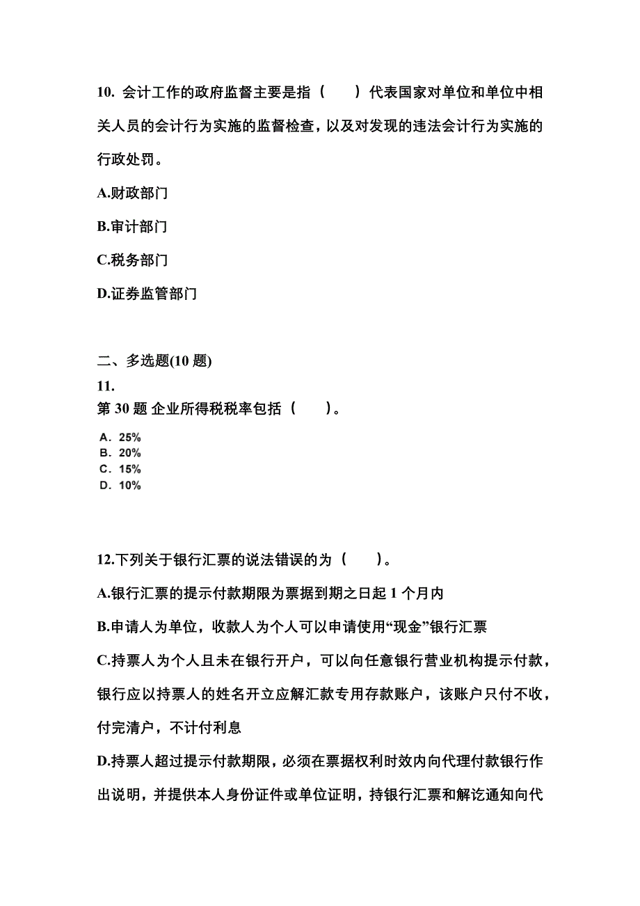 （2021年）辽宁省阜新市会计从业资格财经法规预测试题(含答案)_第3页