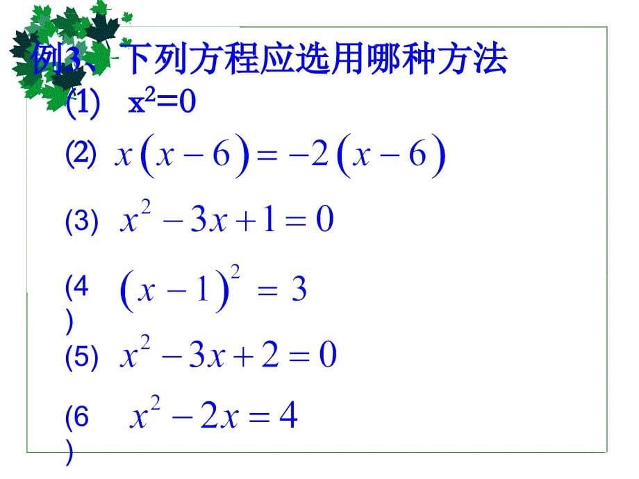 一元二次方程复习课件ppt_第5页