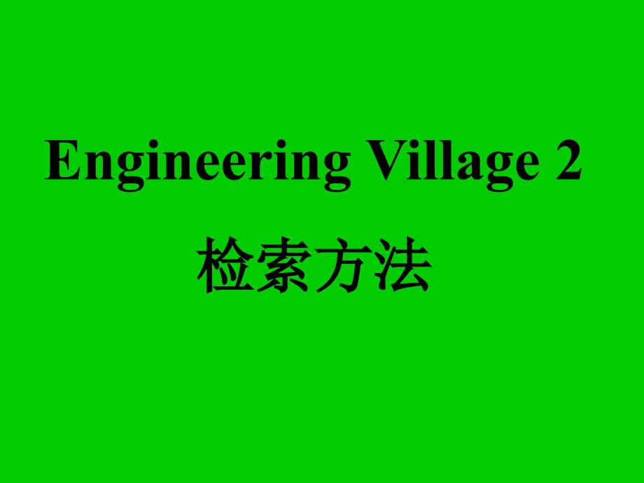 EngineeringVillage2_第1页