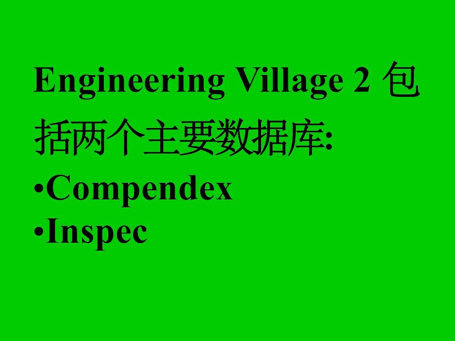 EngineeringVillage2_第3页