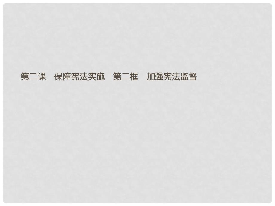 八年级道德与法治下册 第一单元 坚持宪法至上 第二课 保障宪法实施 第二框 加强宪法监督课件 新人教版_第1页