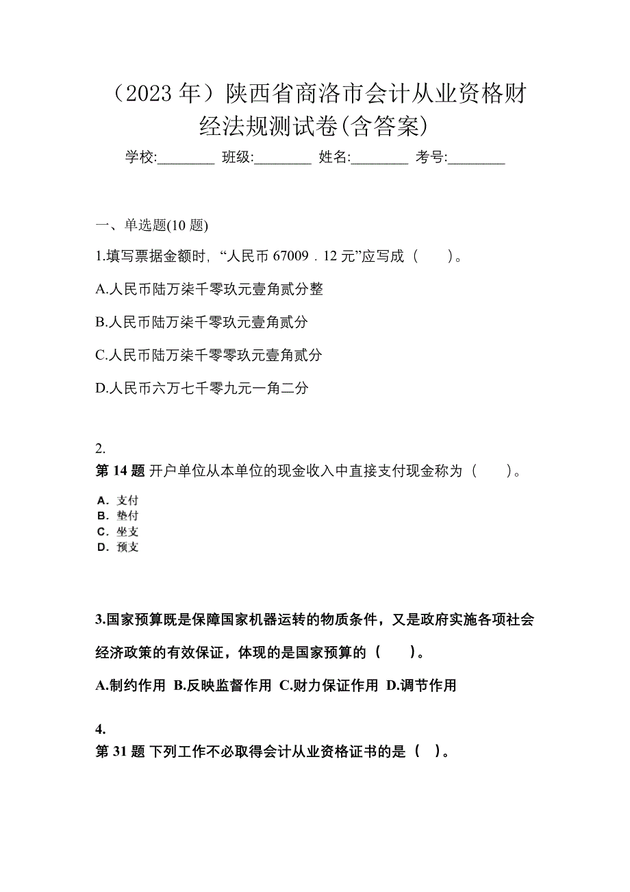 （2023年）陕西省商洛市会计从业资格财经法规测试卷(含答案)_第1页