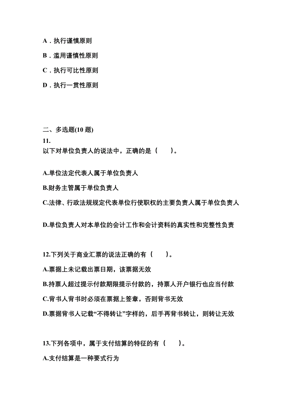 （2023年）陕西省商洛市会计从业资格财经法规测试卷(含答案)_第3页