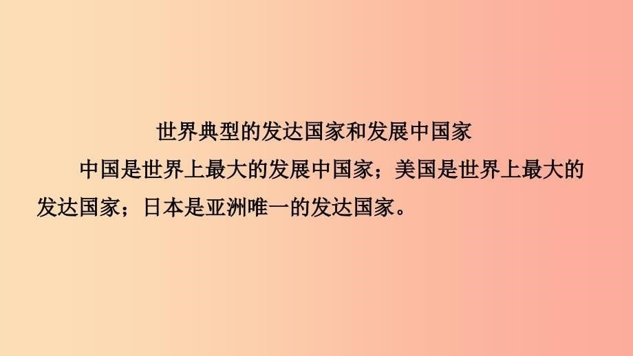 2019年中考地理总复习 七上 第五章 世界的发展差异课件 湘教版.ppt_第5页